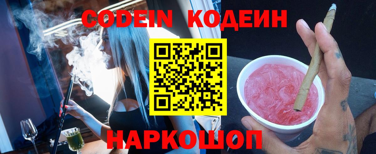 Кодеин Purple Drank Советский