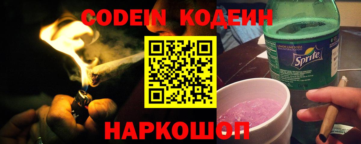 Советский  Кодеин Purple Drank  Кодеин Purple Drank  Вход с VPN 